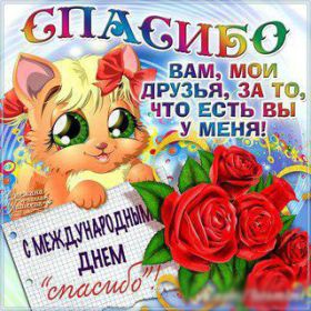 Открытка. День спасибо День спасибо, картинка на день спасибо, поздравить с днем спасибо День спасибо, картинка на день спасибо, поздравить с днем спасибо, праздник 11 января, поздравление на день спасибо, открытка с днем спасибо, спасибо