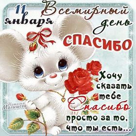 Открытка. День спасибо День спасибо, картинка на день спасибо, поздравить с днем спасибо День спасибо, картинка на день спасибо, поздравить с днем спасибо, праздник 11 января, поздравление на день спасибо, открытка с днем спасибо, спасибо