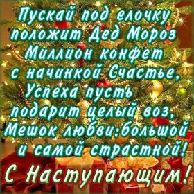 Открытка. Открытки с наступающим Новым Годом Картинка с наступающим новым годом, открытка с наступающим новым годом Картинка с наступающим новым годом, открытка с наступающим новым годом, поздравить с наступающим новым годом, поздравление с наступающим новым годом, скоро новый год