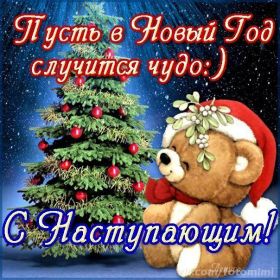 Открытка. Открытки с наступающим Новым Годом Картинка с наступающим новым годом, открытка с наступающим новым годом Картинка с наступающим новым годом, открытка с наступающим новым годом, поздравить с наступающим новым годом, поздравление с наступающим новым годом, скоро новый год