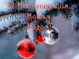 Открытка. Открытки с наступающим Новым Годом Картинка с наступающим новым годом, открытка с наступающим новым годом Картинка с наступающим новым годом, открытка с наступающим новым годом, поздравить с наступающим новым годом, поздравление с наступающим новым годом, скоро новый год