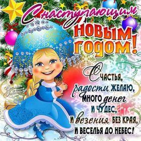 Открытка. Открытки с наступающим Новым Годом Картинка с наступающим новым годом, открытка с наступающим новым годом Картинка с наступающим новым годом, открытка с наступающим новым годом, поздравить с наступающим новым годом, поздравление с наступающим новым годом, скоро новый год