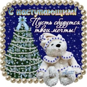 Открытка. Открытки с наступающим Новым Годом Картинка с наступающим новым годом, открытка с наступающим новым годом Картинка с наступающим новым годом, открытка с наступающим новым годом, поздравить с наступающим новым годом, поздравление с наступающим новым годом, скоро новый год