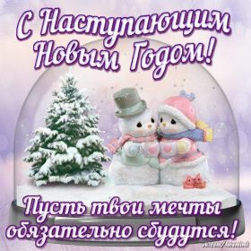 Открытка. Открытки с наступающим Новым Годом Картинка с наступающим новым годом, открытка с наступающим новым годом Картинка с наступающим новым годом, открытка с наступающим новым годом, поздравить с наступающим новым годом, поздравление с наступающим новым годом, скоро новый год