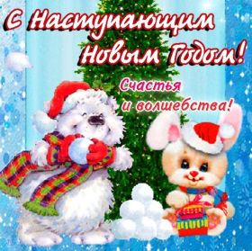 Открытка. Открытки с наступающим Новым Годом Картинка с наступающим новым годом, открытка с наступающим новым годом Картинка с наступающим новым годом, открытка с наступающим новым годом, поздравить с наступающим новым годом, поздравление с наступающим новым годом, скоро новый год