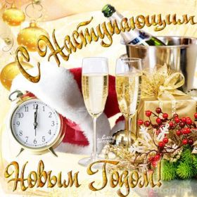 Открытка. Открытки с наступающим Новым Годом Картинка с наступающим новым годом, открытка с наступающим новым годом Картинка с наступающим новым годом, открытка с наступающим новым годом, поздравить с наступающим новым годом, поздравление с наступающим новым годом, скоро новый год