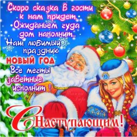 Открытка. Открытки с наступающим Новым Годом Картинка с наступающим новым годом, открытка с наступающим новым годом Картинка с наступающим новым годом, открытка с наступающим новым годом, поздравить с наступающим новым годом, поздравление с наступающим новым годом, скоро новый год