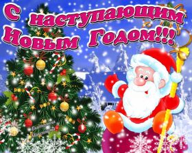 Открытка. Открытки с наступающим Новым Годом Картинка с наступающим новым годом, открытка с наступающим новым годом Картинка с наступающим новым годом, открытка с наступающим новым годом, поздравить с наступающим новым годом, поздравление с наступающим новым годом, скоро новый год