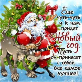 Открытка. Открытки с наступающим Новым Годом Картинка с наступающим новым годом, открытка с наступающим новым годом Картинка с наступающим новым годом, открытка с наступающим новым годом, поздравить с наступающим новым годом, поздравление с наступающим новым годом, скоро новый год