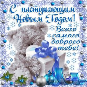 Открытка. Открытки с наступающим Новым Годом Картинка с наступающим новым годом, открытка с наступающим новым годом Картинка с наступающим новым годом, открытка с наступающим новым годом, поздравить с наступающим новым годом, поздравление с наступающим новым годом, скоро новый год