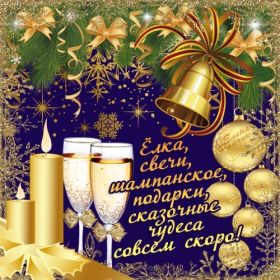 Открытка. Открытки с наступающим Новым Годом Картинка с наступающим новым годом, открытка с наступающим новым годом Картинка с наступающим новым годом, открытка с наступающим новым годом, поздравить с наступающим новым годом, поздравление с наступающим новым годом, скоро новый год