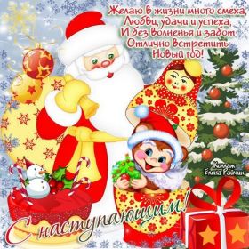 Открытка. Открытки с наступающим Новым Годом Картинка с наступающим новым годом, открытка с наступающим новым годом Картинка с наступающим новым годом, открытка с наступающим новым годом, поздравить с наступающим новым годом, поздравление с наступающим новым годом, скоро новый год