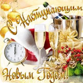 Открытка. Открытки с наступающим Новым Годом Картинка с наступающим новым годом, открытка с наступающим новым годом Картинка с наступающим новым годом, открытка с наступающим новым годом, поздравить с наступающим новым годом, поздравление с наступающим новым годом, скоро новый год