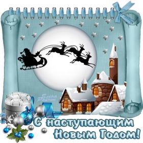 Открытка. Открытки с наступающим Новым Годом Картинка с наступающим новым годом, открытка с наступающим новым годом Картинка с наступающим новым годом, открытка с наступающим новым годом, поздравить с наступающим новым годом, поздравление с наступающим новым годом, скоро новый год