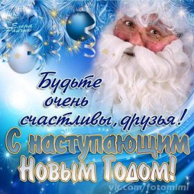 Открытка. Открытки с наступающим Новым Годом Картинка с наступающим новым годом, открытка с наступающим новым годом Картинка с наступающим новым годом, открытка с наступающим новым годом, поздравить с наступающим новым годом, поздравление с наступающим новым годом, скоро новый год