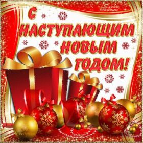 Открытка. Открытки с наступающим Новым Годом Картинка с наступающим новым годом, открытка с наступающим новым годом Картинка с наступающим новым годом, открытка с наступающим новым годом, поздравить с наступающим новым годом, поздравление с наступающим новым годом, скоро новый год
