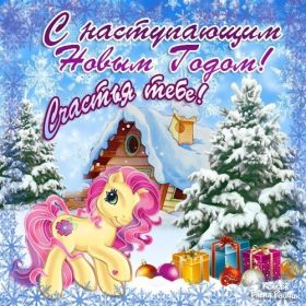 Открытка. Открытки с наступающим Новым Годом Картинка с наступающим новым годом, открытка с наступающим новым годом Картинка с наступающим новым годом, открытка с наступающим новым годом, поздравить с наступающим новым годом, поздравление с наступающим новым годом, скоро новый год