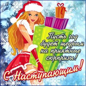 Открытка. Открытки с наступающим Новым Годом Картинка с наступающим новым годом, открытка с наступающим новым годом Картинка с наступающим новым годом, открытка с наступающим новым годом, поздравить с наступающим новым годом, поздравление с наступающим новым годом, скоро новый год