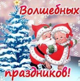 Открытка. Открытки с наступающим Новым Годом Картинка с наступающим новым годом, открытка с наступающим новым годом Картинка с наступающим новым годом, открытка с наступающим новым годом, поздравить с наступающим новым годом, поздравление с наступающим новым годом, скоро новый год