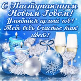 Открытка. Открытки с наступающим Новым Годом Картинка с наступающим новым годом, открытка с наступающим новым годом Картинка с наступающим новым годом, открытка с наступающим новым годом, поздравить с наступающим новым годом, поздравление с наступающим новым годом, скоро новый год