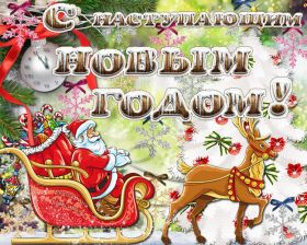 Открытка. Открытки с наступающим Новым Годом Картинка с наступающим новым годом, открытка с наступающим новым годом Картинка с наступающим новым годом, открытка с наступающим новым годом, поздравить с наступающим новым годом, поздравление с наступающим новым годом, скоро новый год