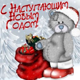 Открытка. Открытки с наступающим Новым Годом Картинка с наступающим новым годом, открытка с наступающим новым годом Картинка с наступающим новым годом, открытка с наступающим новым годом, поздравить с наступающим новым годом, поздравление с наступающим новым годом, скоро новый год