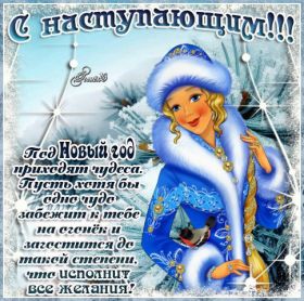 Открытка. Открытки с наступающим Новым Годом Картинка с наступающим новым годом, открытка с наступающим новым годом Картинка с наступающим новым годом, открытка с наступающим новым годом, поздравить с наступающим новым годом, поздравление с наступающим новым годом, скоро новый год