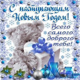 Открытка. Открытки с наступающим Новым Годом Картинка с наступающим новым годом, открытка с наступающим новым годом Картинка с наступающим новым годом, открытка с наступающим новым годом, поздравить с наступающим новым годом, поздравление с наступающим новым годом, скоро новый год