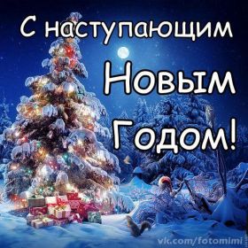 Открытка. Открытки с наступающим Новым Годом Картинка с наступающим новым годом, открытка с наступающим новым годом Картинка с наступающим новым годом, открытка с наступающим новым годом, поздравить с наступающим новым годом, поздравление с наступающим новым годом, скоро новый год
