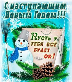 Открытка. Открытки с наступающим Новым Годом Картинка с наступающим новым годом, открытка с наступающим новым годом Картинка с наступающим новым годом, открытка с наступающим новым годом, поздравить с наступающим новым годом, поздравление с наступающим новым годом, скоро новый год