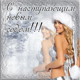 Открытка. Открытки с наступающим Новым Годом Картинка с наступающим новым годом, открытка с наступающим новым годом Картинка с наступающим новым годом, открытка с наступающим новым годом, поздравить с наступающим новым годом, поздравление с наступающим новым годом, скоро новый год
