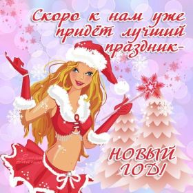 Открытка. Открытки с наступающим Новым Годом Картинка с наступающим новым годом, открытка с наступающим новым годом Картинка с наступающим новым годом, открытка с наступающим новым годом, поздравить с наступающим новым годом, поздравление с наступающим новым годом, скоро новый год