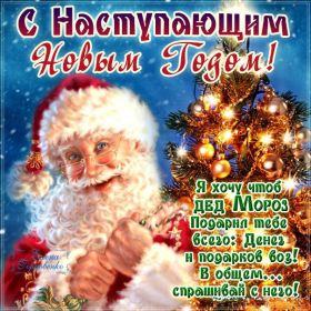 Открытка. Открытки с наступающим Новым Годом Картинка с наступающим новым годом, открытка с наступающим новым годом Картинка с наступающим новым годом, открытка с наступающим новым годом, поздравить с наступающим новым годом, поздравление с наступающим новым годом, скоро новый год