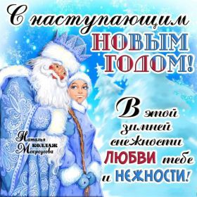 Открытка. Открытки с наступающим Новым Годом Картинка с наступающим новым годом, открытка с наступающим новым годом Картинка с наступающим новым годом, открытка с наступающим новым годом, поздравить с наступающим новым годом, поздравление с наступающим новым годом, скоро новый год