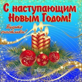 Открытка. Открытки с наступающим Новым Годом Картинка с наступающим новым годом, открытка с наступающим новым годом Картинка с наступающим новым годом, открытка с наступающим новым годом, поздравить с наступающим новым годом, поздравление с наступающим новым годом, скоро новый год