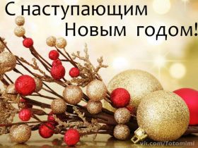 Открытка. Открытки с наступающим Новым Годом Картинка с наступающим новым годом, открытка с наступающим новым годом Картинка с наступающим новым годом, открытка с наступающим новым годом, поздравить с наступающим новым годом, поздравление с наступающим новым годом, скоро новый год