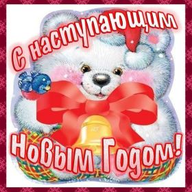 Открытка. Открытки с наступающим Новым Годом Картинка с наступающим новым годом, открытка с наступающим новым годом Картинка с наступающим новым годом, открытка с наступающим новым годом, поздравить с наступающим новым годом, поздравление с наступающим новым годом, скоро новый год
