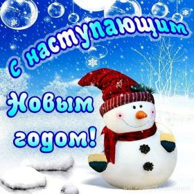 Открытка. Открытки с наступающим Новым Годом Картинка с наступающим новым годом, открытка с наступающим новым годом Картинка с наступающим новым годом, открытка с наступающим новым годом, поздравить с наступающим новым годом, поздравление с наступающим новым годом, скоро новый год