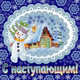 Открытка. Открытки с наступающим Новым Годом Картинка с наступающим новым годом, открытка с наступающим новым годом Картинка с наступающим новым годом, открытка с наступающим новым годом, поздравить с наступающим новым годом, поздравление с наступающим новым годом, скоро новый год