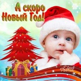 Открытка. Открытки с наступающим Новым Годом Картинка с наступающим новым годом, открытка с наступающим новым годом Картинка с наступающим новым годом, открытка с наступающим новым годом, поздравить с наступающим новым годом, поздравление с наступающим новым годом, скоро новый год