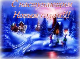 Открытка. Открытки с наступающим Новым Годом Картинка с наступающим новым годом, открытка с наступающим новым годом Картинка с наступающим новым годом, открытка с наступающим новым годом, поздравить с наступающим новым годом, поздравление с наступающим новым годом, скоро новый год