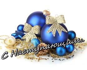 Открытка. Открытки с наступающим Новым Годом Картинка с наступающим новым годом, открытка с наступающим новым годом Картинка с наступающим новым годом, открытка с наступающим новым годом, поздравить с наступающим новым годом, поздравление с наступающим новым годом, скоро новый год