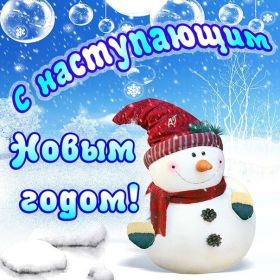 Открытка. Открытки с наступающим Новым Годом Картинка с наступающим новым годом, открытка с наступающим новым годом Картинка с наступающим новым годом, открытка с наступающим новым годом, поздравить с наступающим новым годом, поздравление с наступающим новым годом, скоро новый год