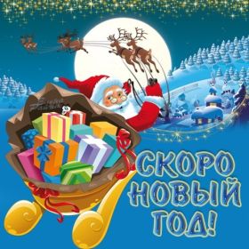 Открытка. Открытки с наступающим Новым Годом Картинка с наступающим новым годом, открытка с наступающим новым годом Картинка с наступающим новым годом, открытка с наступающим новым годом, поздравить с наступающим новым годом, поздравление с наступающим новым годом, скоро новый год