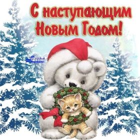 Открытка. Открытки с наступающим Новым Годом Картинка с наступающим новым годом, открытка с наступающим новым годом Картинка с наступающим новым годом, открытка с наступающим новым годом, поздравить с наступающим новым годом, поздравление с наступающим новым годом, скоро новый год