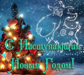Открытка. Открытки с наступающим Новым Годом Картинка с наступающим новым годом, открытка с наступающим новым годом Картинка с наступающим новым годом, открытка с наступающим новым годом, поздравить с наступающим новым годом, поздравление с наступающим новым годом, скоро новый год