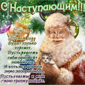 Открытка. Открытки с наступающим Новым Годом Картинка с наступающим новым годом, открытка с наступающим новым годом Картинка с наступающим новым годом, открытка с наступающим новым годом, поздравить с наступающим новым годом, поздравление с наступающим новым годом, скоро новый год