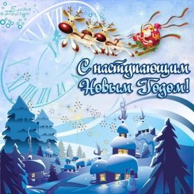 Открытка. Открытки с наступающим Новым Годом Картинка с наступающим новым годом, открытка с наступающим новым годом Картинка с наступающим новым годом, открытка с наступающим новым годом, поздравить с наступающим новым годом, поздравление с наступающим новым годом, скоро новый год