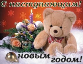 Открытка. Открытки с наступающим Новым Годом Картинка с наступающим новым годом, открытка с наступающим новым годом Картинка с наступающим новым годом, открытка с наступающим новым годом, поздравить с наступающим новым годом, поздравление с наступающим новым годом, скоро новый год