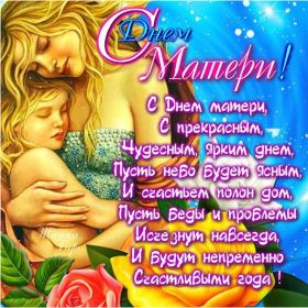 Открытка. День матери Поздравить с Днем матери, картинка на День матери, День мамы Поздравить с Днем матери, картинка на День матери, День мамы, праздник последнее воскресенье ноября, поздравление на День матери, открытка с Днём матери, поздравить маму с праздником